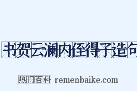 书贺云澜内侄得子造句是什么意思的图片